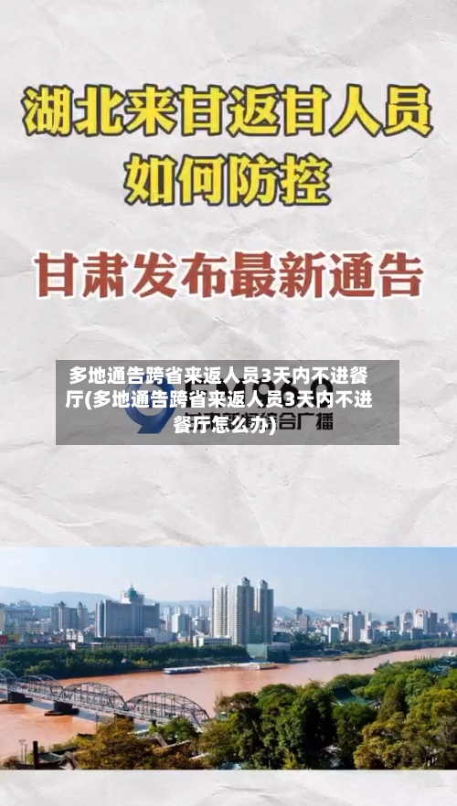 多地通告跨省来返人员3天内不进餐厅(多地通告跨省来返人员3天内不进餐厅怎么办)-第3张图片