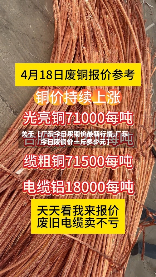 关于【广东今日废铜价最新行情,广东今日废铜价一斤多少元】