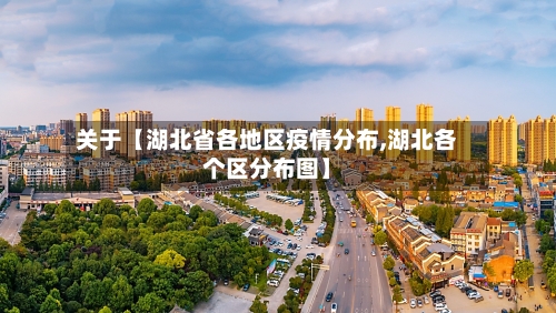 关于【湖北省各地区疫情分布,湖北各个区分布图】