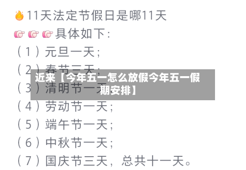 近来【今年五一怎么放假今年五一假期安排】