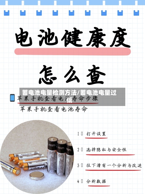 蓄电池电量检测方法/蓄电池电量过低-第2张图片