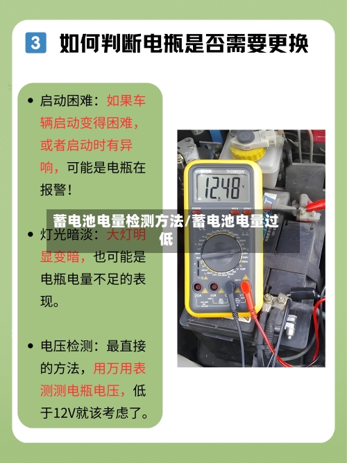 蓄电池电量检测方法/蓄电池电量过低-第3张图片
