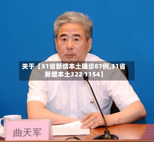 关于【31省新增本土确诊87例,31省新增本土322 1154】
