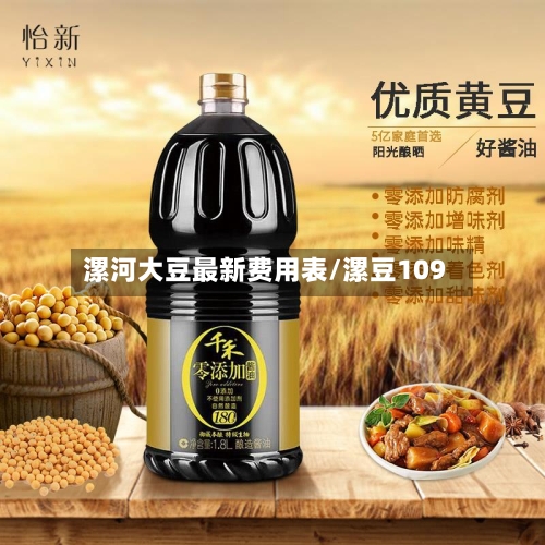 漯河大豆最新费用表/漯豆109-第2张图片