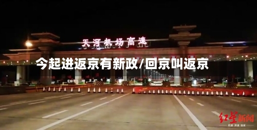 今起进返京有新政/回京叫返京
