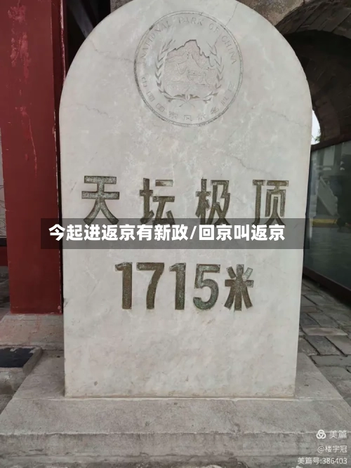 今起进返京有新政/回京叫返京-第2张图片