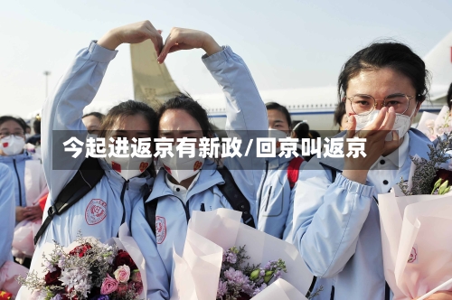 今起进返京有新政/回京叫返京-第3张图片