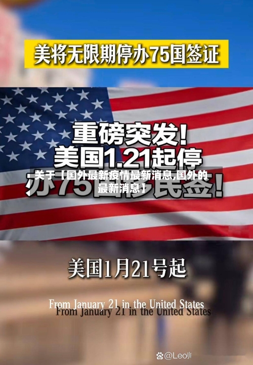 关于【国外最新疫情最新消息,国外的最新消息】-第2张图片