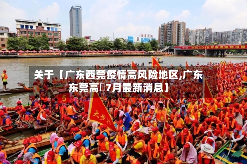 关于【广东西莞疫情高风险地区,广东东莞高埗7月最新消息】-第2张图片