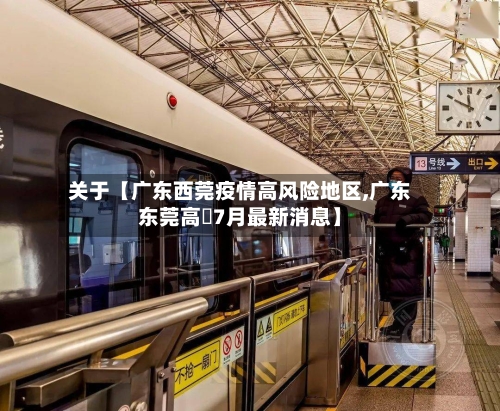 关于【广东西莞疫情高风险地区,广东东莞高埗7月最新消息】