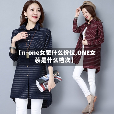 【n-one女装什么价位,ONE女装是什么档次】