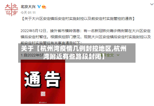 关于【杭州湾疫情几例封控地区,杭州湾附近有些路段封闭】