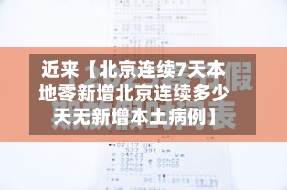 近来【北京连续7天本地零新增北京连续多少天无新增本土病例】