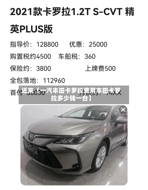 近来【一汽丰田卡罗拉费用丰田卡罗拉多少钱一台】-第2张图片