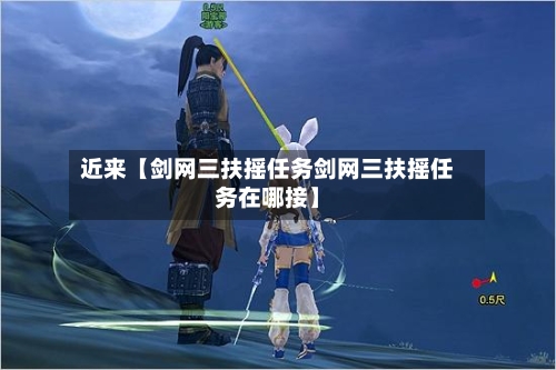 近来【剑网三扶摇任务剑网三扶摇任务在哪接】-第2张图片