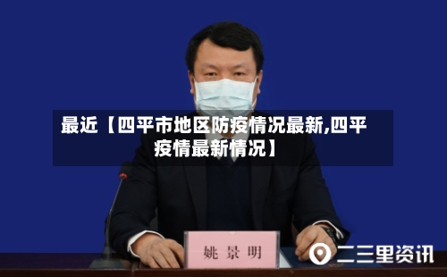 最近【四平市地区防疫情况最新,四平疫情最新情况】