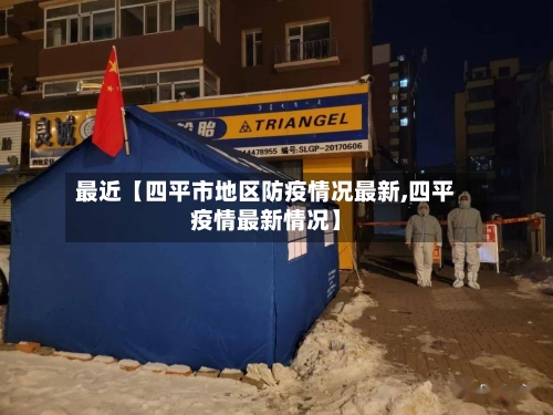 最近【四平市地区防疫情况最新,四平疫情最新情况】-第2张图片
