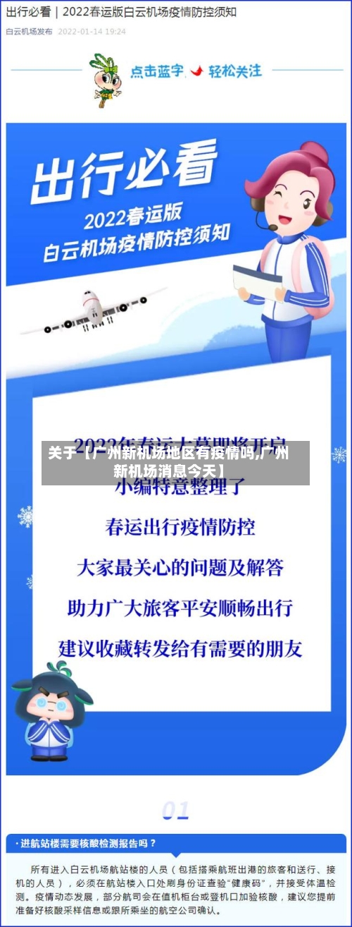 关于【广州新机场地区有疫情吗,广州新机场消息今天】-第2张图片