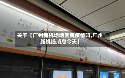 关于【广州新机场地区有疫情吗,广州新机场消息今天】