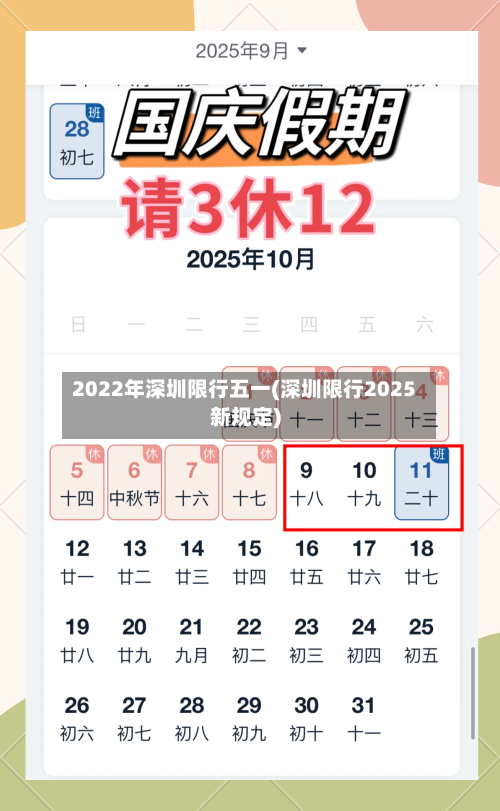2022年深圳限行五一(深圳限行2025新规定)