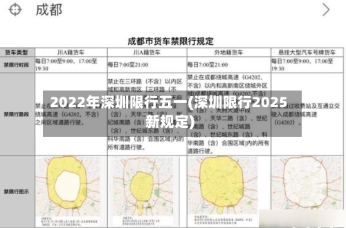 2022年深圳限行五一(深圳限行2025新规定)-第2张图片