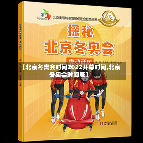 【北京冬奥会时间2022开幕时间,北京冬奥会时间表】