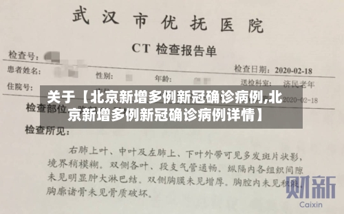 关于【北京新增多例新冠确诊病例,北京新增多例新冠确诊病例详情】-第2张图片