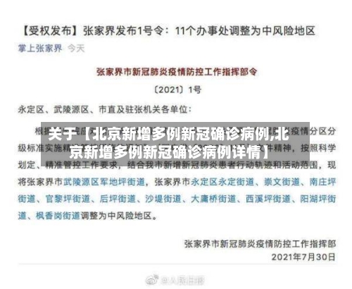 关于【北京新增多例新冠确诊病例,北京新增多例新冠确诊病例详情】-第3张图片