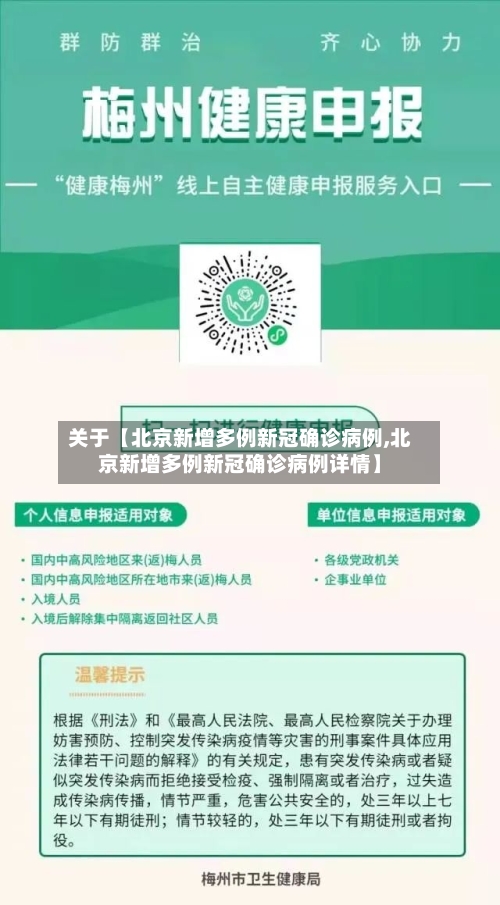 关于【北京新增多例新冠确诊病例,北京新增多例新冠确诊病例详情】