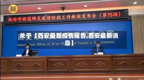 关于【西安最新疫情报告,西安最新消息】-第2张图片