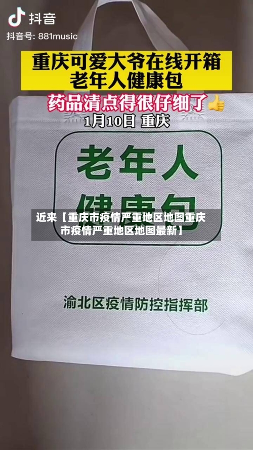 近来【重庆市疫情严重地区地图重庆市疫情严重地区地图最新】
