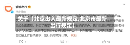 关于【北京出入最新规定,北京市最新出行规定】-第2张图片