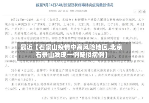 最近【石景山疫情中高风险地区,北京石景山发现一例疑似病例】