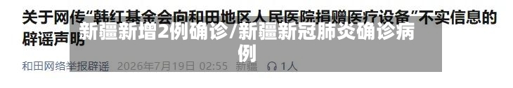 新疆新增2例确诊/新疆新冠肺炎确诊病例