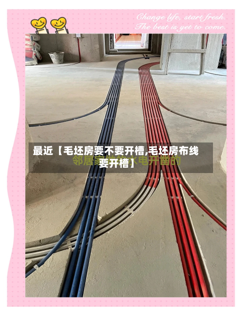 最近【毛坯房要不要开槽,毛坯房布线要开槽】