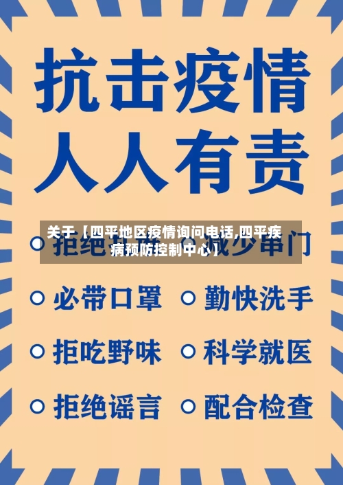 关于【四平地区疫情询问电话,四平疾病预防控制中心】