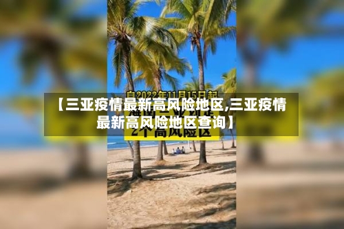 【三亚疫情最新高风险地区,三亚疫情最新高风险地区查询】-第2张图片