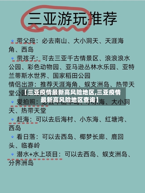 【三亚疫情最新高风险地区,三亚疫情最新高风险地区查询】