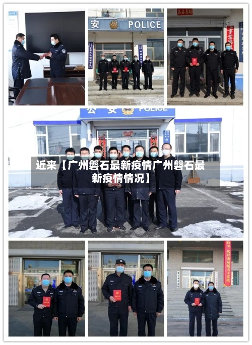 近来【广州磐石最新疫情广州磐石最新疫情情况】