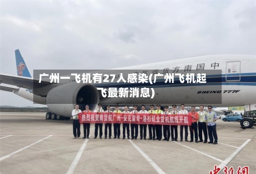 广州一飞机有27人感染(广州飞机起飞最新消息)-第2张图片