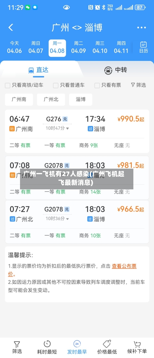 广州一飞机有27人感染(广州飞机起飞最新消息)