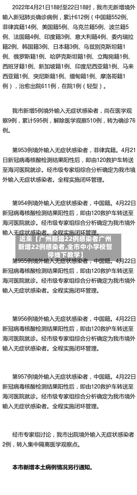 近来【广州新增22例感染者广州新增22例感染者,全市中小学校暂停线下教学】-第2张图片