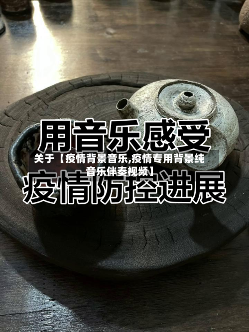 关于【疫情背景音乐,疫情专用背景纯音乐伴奏视频】