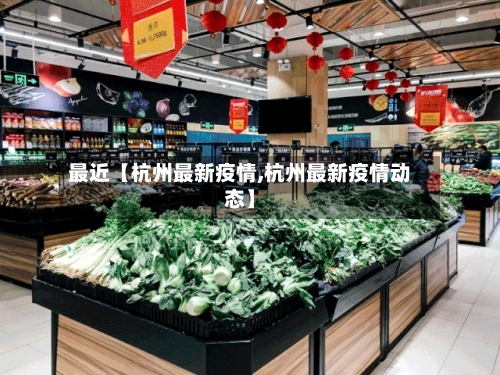 最近【杭州最新疫情,杭州最新疫情动态】