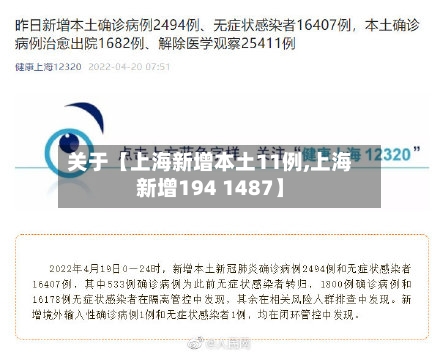 关于【上海新增本土11例,上海新增194 1487】-第2张图片