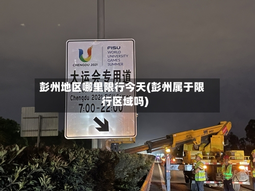 彭州地区哪里限行今天(彭州属于限行区域吗)