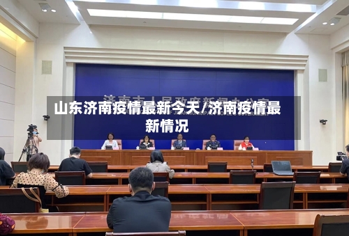 山东济南疫情最新今天/济南疫情最新情况