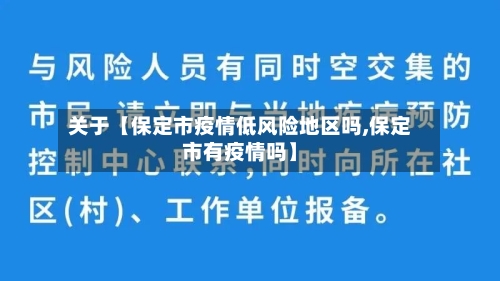 关于【保定市疫情低风险地区吗,保定市有疫情吗】