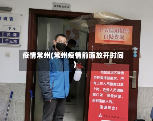 疫情常州(常州疫情前面放开时间)