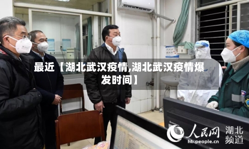 最近【湖北武汉疫情,湖北武汉疫情爆发时间】